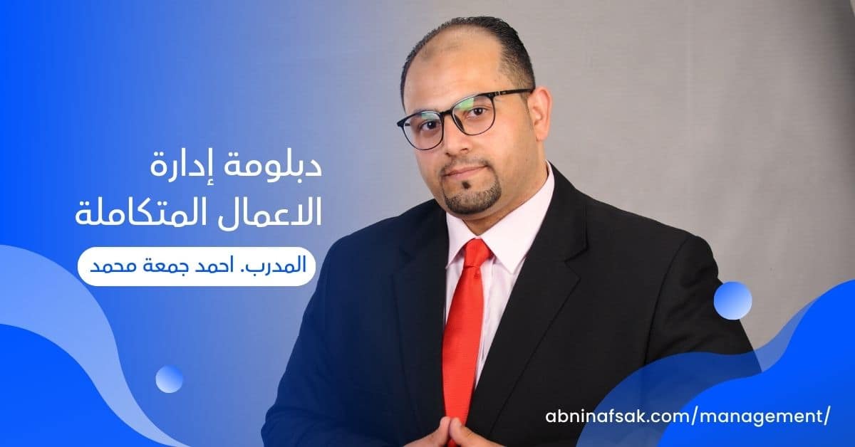 دبلوم إدارة الأعمال
