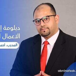 دبلوم إدارة الأعمال